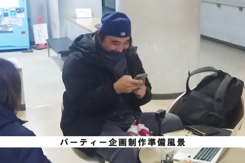 横浜アスリートクラブ15周年記念パーティー企画制作風景