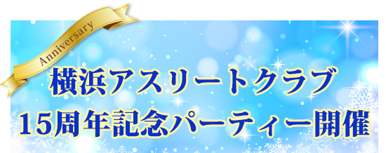 横浜アスリートクラブ15周年記念パーティー開催