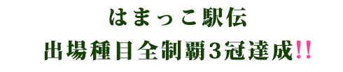 はまっこ駅伝出場種目全制覇3冠達成