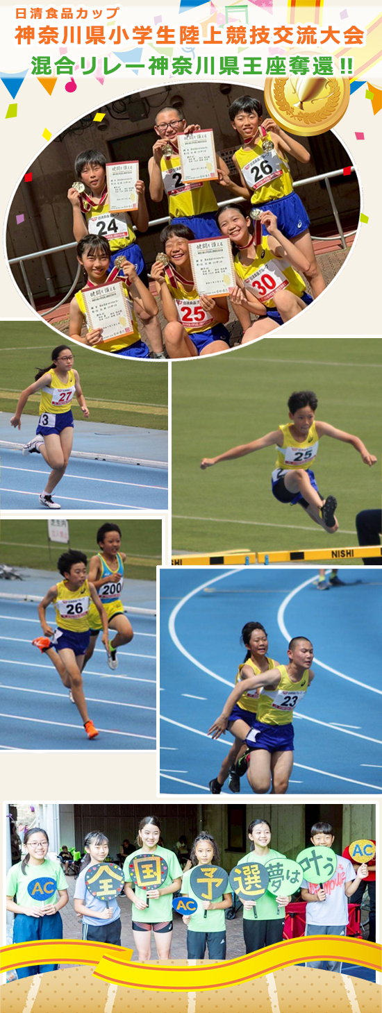 神奈川県小学生陸上競技交流大会、混合リレー神奈川県王座奪還