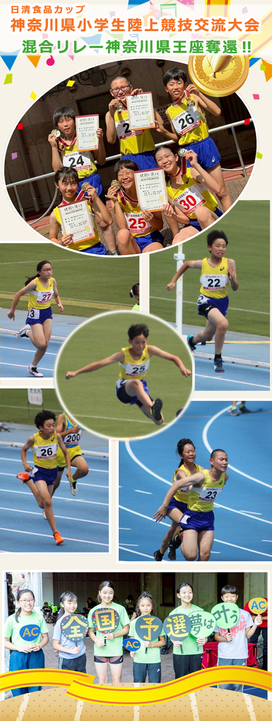 神奈川県小学生陸上競技交流大会、混合リレー神奈川県王座奪還