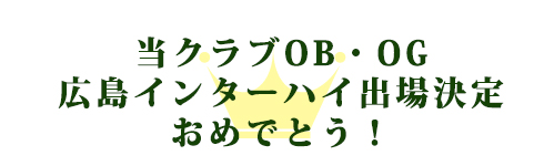 横浜アスリートクラブOB、OG広島インターハイ出場