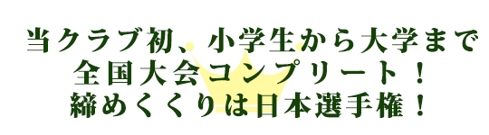 当クラブ初、小学生から大学まで全国大会コンプリート！締めくくりは日本選手権