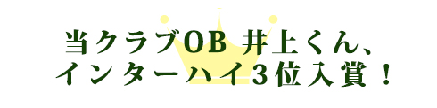 OB井上くん、インターハイ3位入賞
