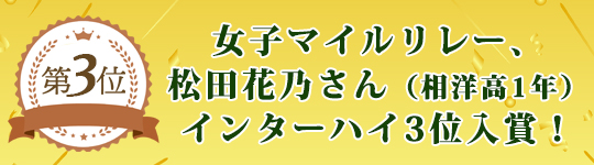 横浜アスリートクラブOG、女子マイルリレー、松田花乃さん（相洋高1年）インターハイ3位入賞