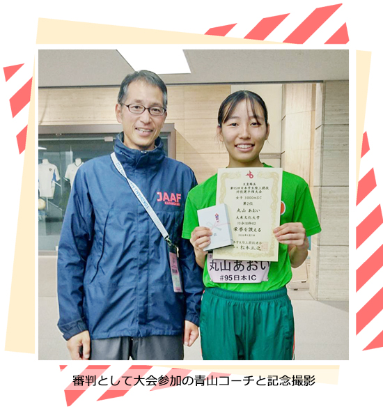 全日本インカレ女子3000m障害２位入賞の横浜アスリートクラブOG松田花乃さんと審判として大会参加の青山コーチ