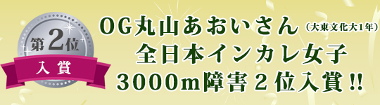 横浜アスリートクラブOG、丸山あおいさん（大東文化大1年）全日本インカレ女子3000m障害２位入賞